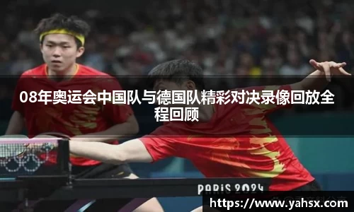 08年奥运会中国队与德国队精彩对决录像回放全程回顾