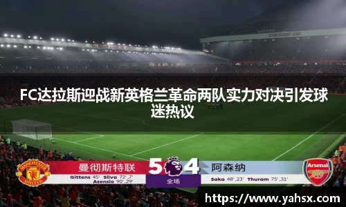 FC达拉斯迎战新英格兰革命两队实力对决引发球迷热议