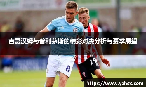 吉灵汉姆与普利茅斯的精彩对决分析与赛季展望