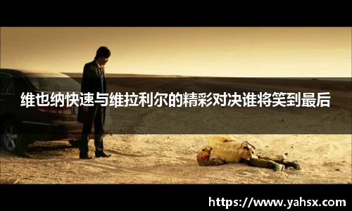 维也纳快速与维拉利尔的精彩对决谁将笑到最后