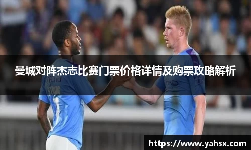 曼城对阵杰志比赛门票价格详情及购票攻略解析