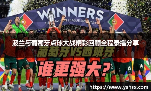 波兰与葡萄牙点球大战精彩回顾全程录播分享
