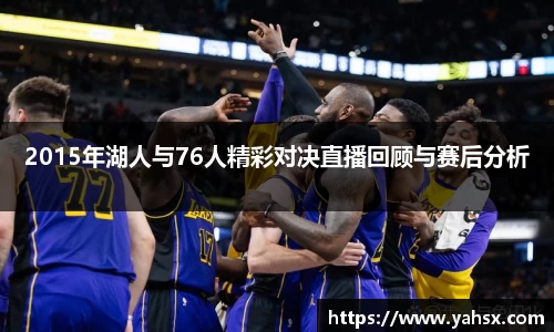 2015年湖人与76人精彩对决直播回顾与赛后分析
